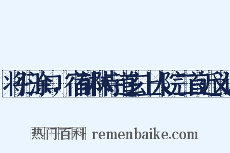 将归涂口，宿郁林寺道玄上人院二首近义词是什么意思的图片